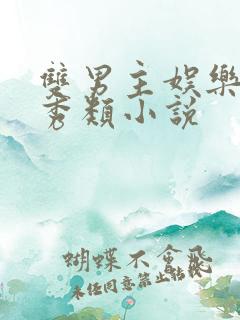 双男主娱乐圈选秀类小说