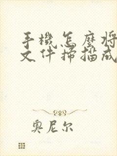 手机怎么将纸质文件扫描成电子版