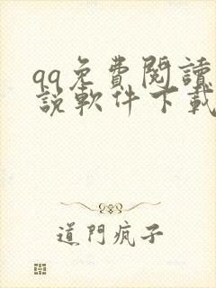 qq免费阅读小说软件下载安装
