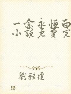 一念永恒白小纯小说免费完本