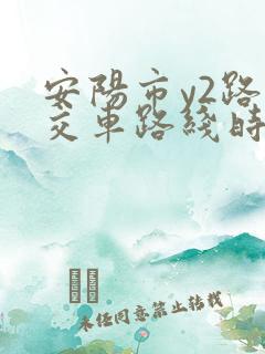 安阳市y2路公交车路线时间表
