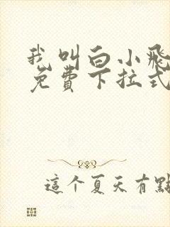 我叫白小飞漫画免费下拉式