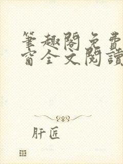 笔趣阁免费无弹窗全文阅读