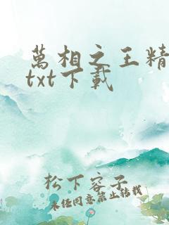 万相之王精校版txt下载