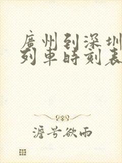 广州到深圳高铁列车时刻表