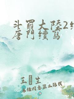 斗罗大陆2绝世唐门续写