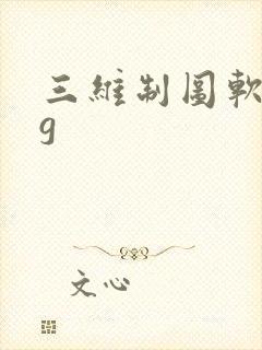三维制图软件ug