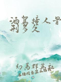 酒驾撞人骨折判刑多久