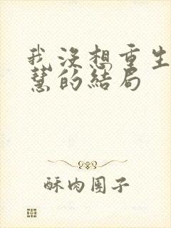 我没想重生啊黄慧的结局