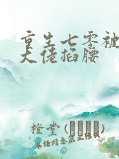 重生七零被残疾大佬掐腰