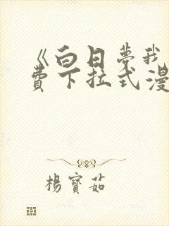 《白日梦我》免费下拉式漫画迓