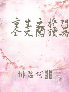 重生之将门毒后全文阅读无删减