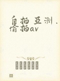 自拍 亚洲 .偷拍av
