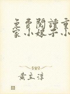 免费阅读重生农家小娘子小说