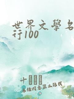 世界文学名著排行100