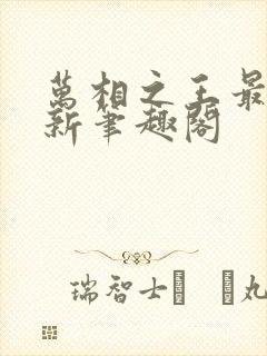 万相之王最快更新笔趣阁