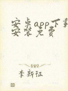 安卓app下载安装免费