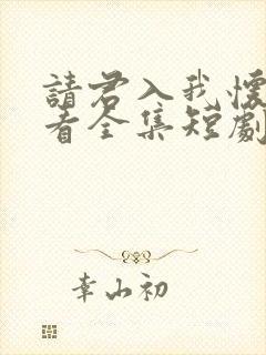 请君入我怀免费看全集短剧