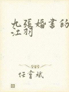 九张婚书的小说江羽