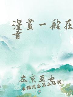 漫画一般在哪里看