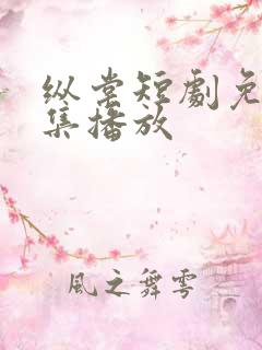 纵棠短剧免费全集播放