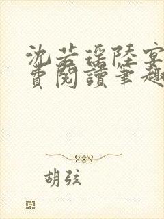 沈若瑶陆宴霖免费阅读笔趣阁