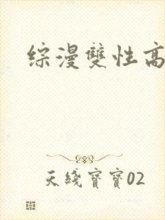 综漫双性高h