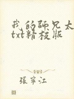 我的师兄太稳健txt精校版