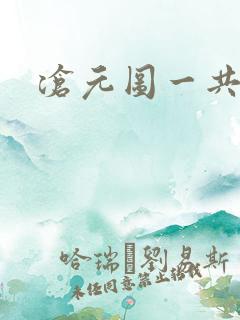 沧元图一共几集