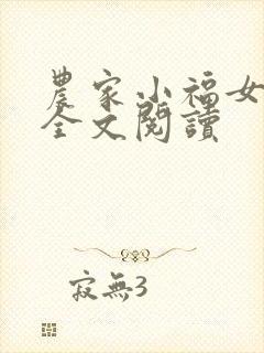 农家小福女在线全文阅读
