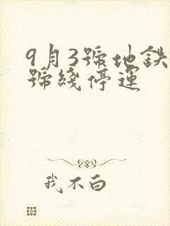 9月3号地铁5号线停运