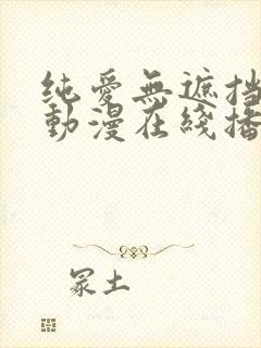 纯爱无遮挡h肉动漫在线播放