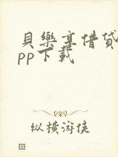 贝乐享借贷款app下载