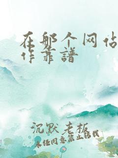 在那个网站找工作靠谱