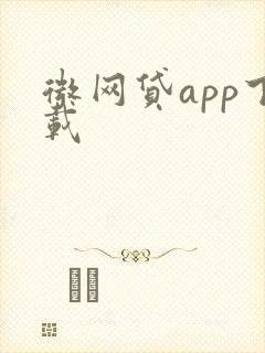 微网贷app下载