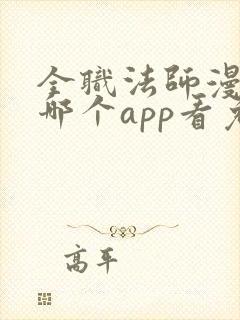 全职法师漫画在哪个app看免费