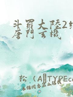 斗罗大陆2绝世唐门玄机