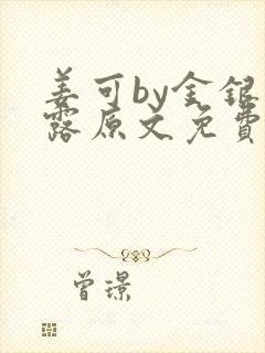 姜可by金银花露原文免费阅读笔趣阁