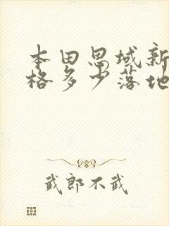 本田思域新车价格多少落地