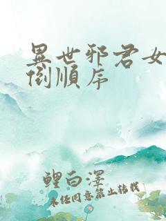 异世邪君女主推倒顺序