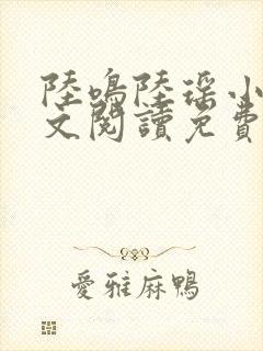 陆鸣陆瑶小说全文阅读免费
