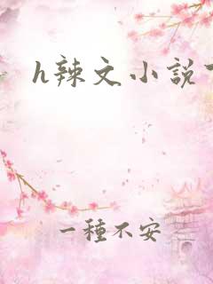 h辣文小说下载