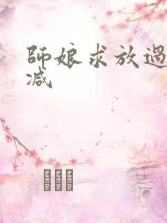 师娘求放过无删减