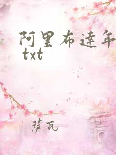 阿里布达年代祭 txt