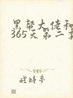 黑帮大佬和我的365天第二季未删减版
