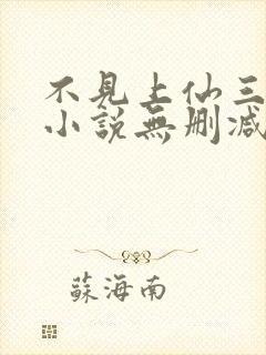 不见上仙三百年小说无删减正版在线阅读