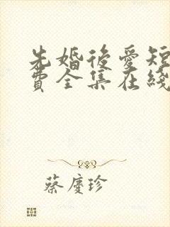 先婚后爱短剧免费全集在线观看天玄