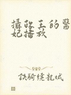 摄政王的医品狂妃播放