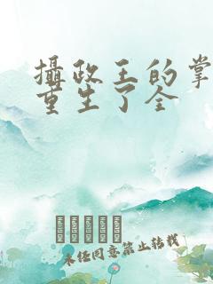 摄政王的掌中娇重生了全