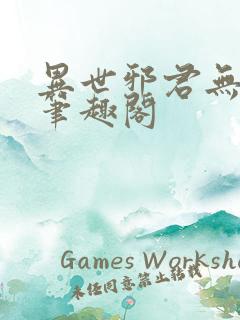 异世邪君无删减笔趣阁